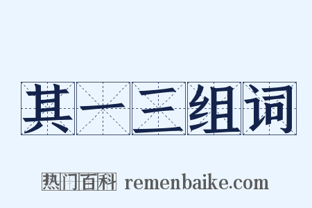 其一三组词是什么意思的图片